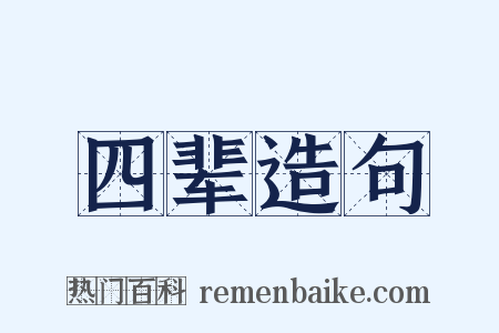 四辈造句是什么意思的图片